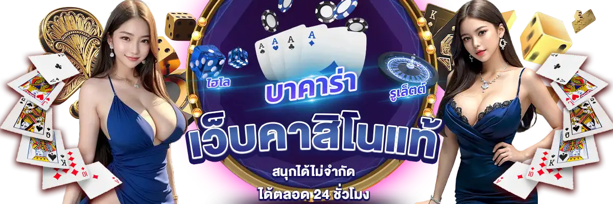 เว็บคาสิโนแท้ by proded888