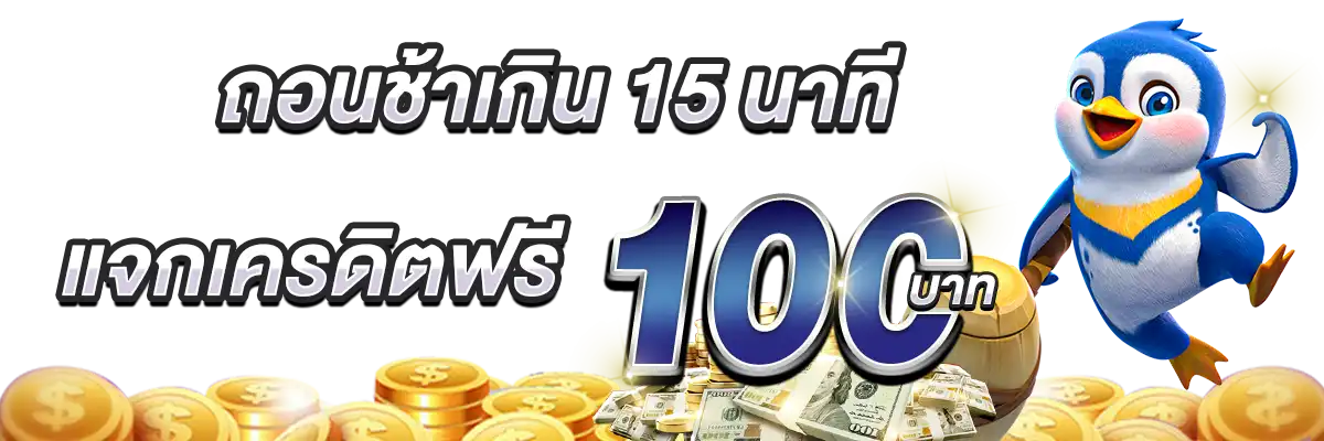ถอนช้าแจกเครดิตฟรี by proded888